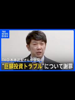 [x]「申し訳ありませんでした」TKO 木本武宏さん “巨額投資トラブル”について会見 - YouTube