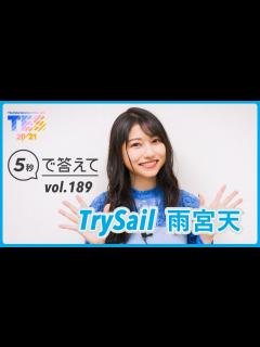 [x]【5秒で答えて】雨宮天 │ TrySail - supported by TES - YouTube