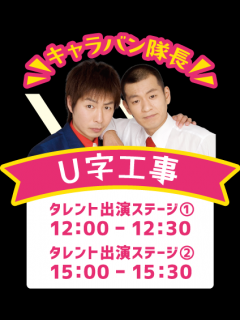 [x]U字工事20191207 | オプシアミスミ