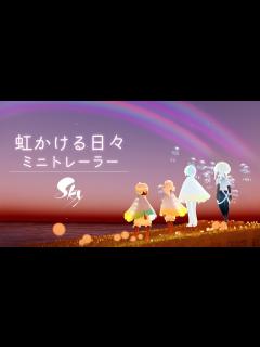 [x]Sky 星を紡ぐ子どもたち『虹かける日々』ミニトレーラー - YouTube