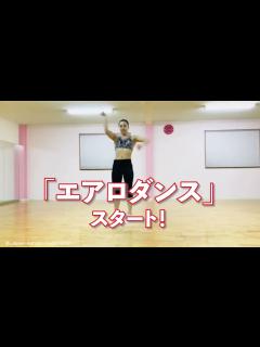 [x]エアロダンスPR動画 ショートバージョン - YouTube