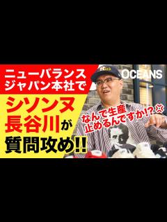 [x]シソンヌ長谷川がクレーム!? 大好きなニューバランスに質問攻めした結果 - YouTube