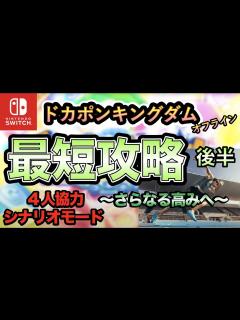 [x]【ドカポンキングダム】最短攻略！後半〜さらなる高みへ〜【シナリオ】 - YouTube