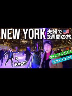 [x]NY3週間 の旅】New York Vlog 6日目後半 ニューヨークといえばスケート！夜のタイムズスクエアで - YouTube