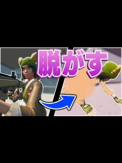 [x]かわいい女の子を脱がす方法が見つかりました【フォートナイト/Fortnite