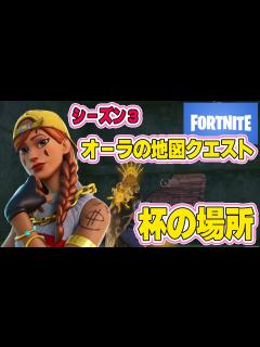 [x]【フォートナイト】 オーラの地図を使って杯のある場所を特定する【Vtuber 藤田ゆうま Fortnite フォトナ】 - YouTube