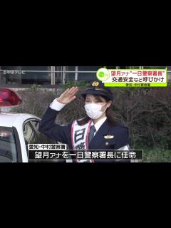 [x]望月アナが一日警察署長 パトカーで地域まわる 愛知・中村警察署 - YouTube