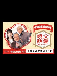 [x]伊東四朗 吉田照美 親父・熱愛_20240914 - YouTube