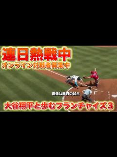 [x]💫生中継 66日目：急遽大谷登板 今日は楽勝？【大谷翔平と歩むフランチャイズ3】 MLB THE SHOW 24 設定など初心者ガイド 最強 ...