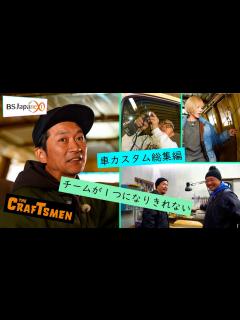 [x]【本編先出し4分】次回の「国分太一のTHE CRAFTSMEN」3月3日(金) 21:00～放送 - YouTube