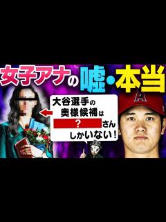 [x]女子アナとの結婚について！大谷翔平選手の結婚相手にオススメなのは？ - YouTube