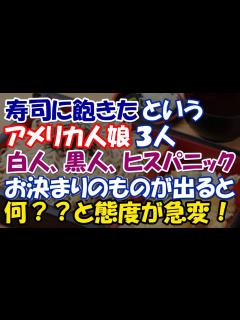 [x]日本食好き外国人 寿司に飽きたというアメリカ娘3人にあるお決まりのものが差し出されると「何ですって？？？」態度が急変！【エリカ】 - YouTube