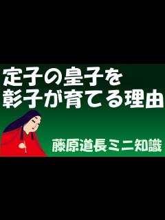[x]定子の子敦康親王を彰子が育てる理由【藤原道長ミニ知識】 - YouTube