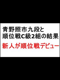 [x]青野照市九段と順位戦C級2組の結果、新人棋士が順位戦デビュー - YouTube