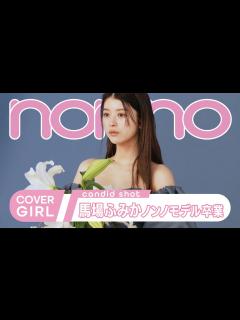 [x]馬場ふみか、ノンノモデル卒業！ ラスト特集は美しすぎるドレス姿で登場【non-no channel】 - YouTube