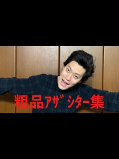 [x]粗品 あざした〜集 粗品の2個目のチャンネルver - YouTube