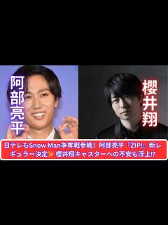 [x]阿部亮平『ZIP!』新レギュラー決定！Snow Manと日テレの熱い争奪戦🔥 - YouTube