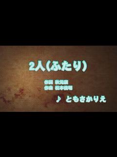 [x]2人(ふたり) - ともさかりえ (カラオケ) - YouTube