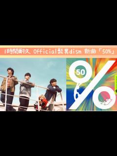 [x]1時間耐久【Official髭男dism 『50％ 』】映画『はたらく細胞』主題歌 - YouTube