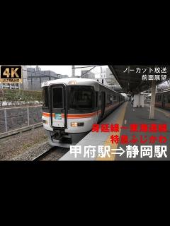 [x][4K動画][前面展望]特急ふじかわ 身延線～東海道線 甲府駅⇒静岡駅 - YouTube