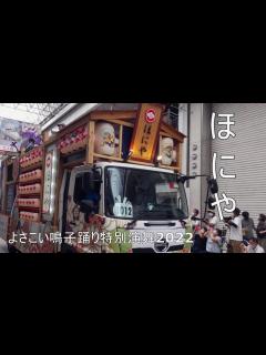 [x]ほにや ③🎵正調よさこい鳴子踊り 📍ふるさと祭り東京 (お祭りひろば) 2023-01-14T17:20 - YouTube