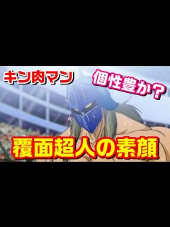 [x]【中身も個性派揃い】『キン肉マン』の覆面超人の素顔【キン肉マン/考察・予想#909】 - YouTube