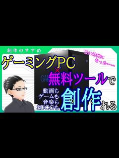 [x]ゲーミングPCを使って創作しまくれる時代がきてる！ - YouTube