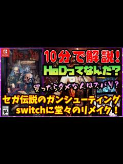 [x]10分解説！日本でも発売？ザ・ハウス・オブ・ザ・デッド：リメイクとはなんなのか？【switch4月の新作】 - YouTube