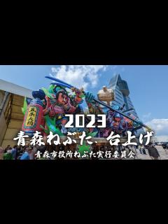[x]2023青森ねぶた祭「台上げ」 ～主従の絆～牛若丸と弁慶【青森市役所ねぶた実行委員会】 - YouTube