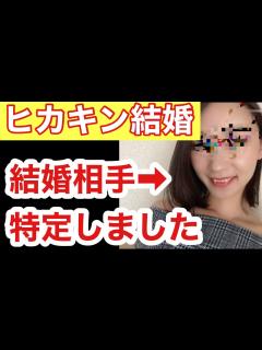 [x]【ヒカキン結婚】ヒカキンの結婚相手特定しました。晒します。【ヒカキン】【Hikakin結婚】 - YouTube