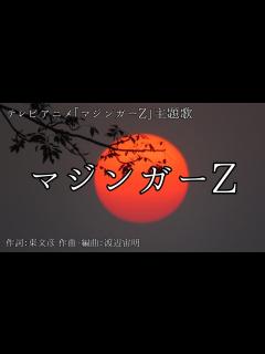 [x]マジンガーZ／水木一郎【オフボーカル メロディ有り karaoke