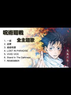 [x]《呪術廻戦 OST 全主題歌》｜咒術迴戰OST全串燒｜King Gnu｜咒術迴戰｜劇場版咒術迴戰0｜咒術迴戰OST全集 - YouTube