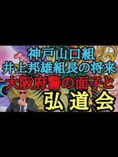 [x]神戸山口組 井上邦雄組長の将来 大阪府警の面子と弘道会 - YouTube