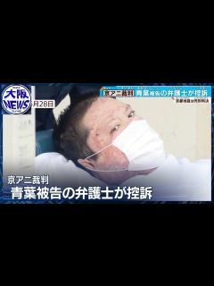 [x]【京アニ放火殺人事件】青葉被告側 死刑判決不服として控訴 - YouTube