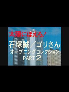 [x]「太陽にほえろ！」ゴリさんオープニングコレクションPART2 - YouTube