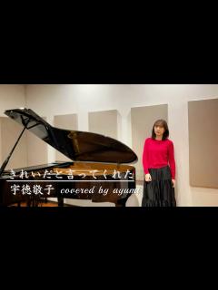 [x]きれいだと言ってくれた／宇徳敬子 - YouTube