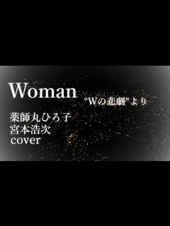 [x]【Woman “Wの悲劇“より】宮本浩次/薬師丸ひろ子/耳コピ/ギター弾き語り/cover - YouTube