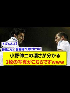 [x]小野伸二の凄さが分かる1枚の写真がこちらです【2chサッカー