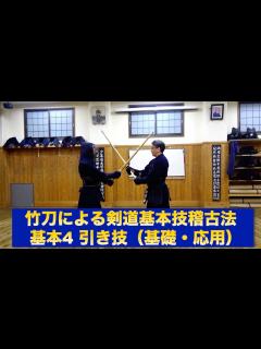 [x]59【竹刀による剣道基本形稽古法 基本4「引き技」】〜基礎・実戦応用〜｜剣道教士八段 岡田守正｜Kendo lesson by ...