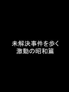 [x]未解決事件を歩く激動の昭和篇 発売記念特別回 - YouTube