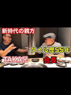 [x]昭和の職人‼︎古き良き時代のタイル職人から語り継がれる職人話〜TAKA兄の原点〜 - YouTube