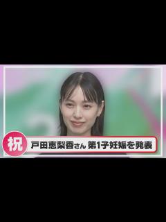 [x]女優･戸田恵梨香さん 第1子妊娠を報告 - YouTube