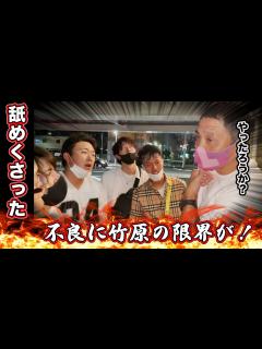 [x]竹原慎二が不良の舐めくさった態度に我慢の限界！今からお前は地獄を見るんじゃ！と戦いが始まる...喧嘩自慢とのスパーリングはどうなる ...