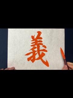 [x]の書き方お手本動画｜書道｜習字 | Japanese calligraphy - YouTube
