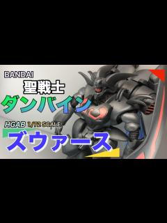 [x]聖戦士ダンバイン 1/72 HGABズワァース【ダンバイン