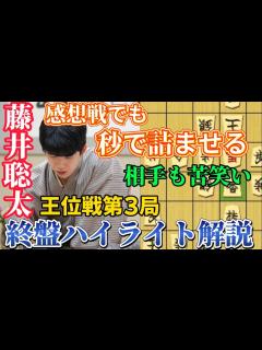 [x]感想戦で判明！藤井聡太王位の銀捨てに固まる！王位戦第3局の終盤徹底解説！藤井聡太王位vs佐々木大地七段【将棋棋譜解説