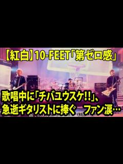 [x]10-FEET「第ゼロ感」「チバユウスケ！！」、急逝ギタリストに捧ぐ ファン涙…即トレンド入り【紅白歌合戦2023