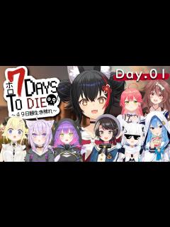 [x]49日間を生き抜く・・！7Days To Die！【大神ミオ視点