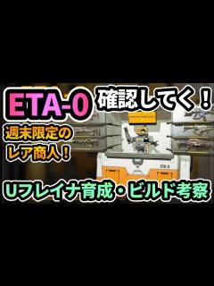 [x]週末限定レア商人『ETA-0』確認してく！稼ぎとかあるのかな？Uフレイナ育成『シーズン1第2弾アプデ1.1.4』【The First ...