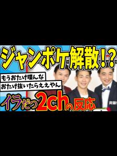 [x]【水曜日のダウンタウン】ジャンポケ解散ドッキリ編 トリオ芸人 1人抜けてポンコツと2人きりになったらそいつはコンビ続けない説を見た2chの反応 ...